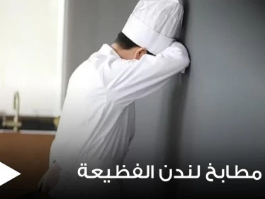 طباخ بريطاني صغير يفضح أسرار مطابخ لندن ويكشف عن ممارسات صادمة تدور بداخلها