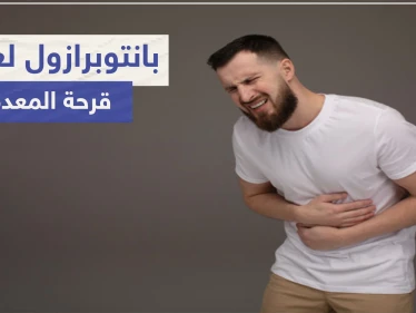 بانتوبرازول Pantoprazole لعلاج قرحة المعدة
