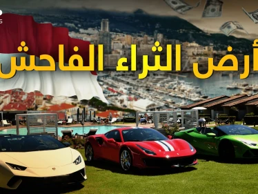 "يتحدثون بالمليارات فقط" موناكو أرض الثراء الفاحش