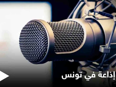 في سابقة خطيرة.. مهاجمة صحفيين وحصار إذاعة في تونس يثير الجدل على وسائل التواصل