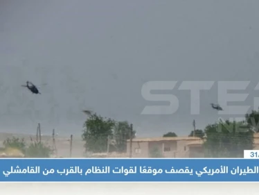 الطيران الأمريكي يقصف موقعًا لقوات النظام بالقرب من القامشلي لأسباب مجهولة!!