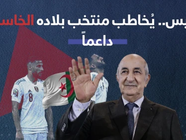 الرئيس الجزائري (عبد المجيد تبون) يدعم منتخب بلاده بتغريدة، بعد خروجهم من الدور الأول لبطولة كأس الأمم الإفريقية