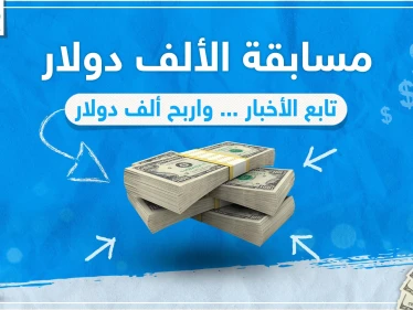 مسابقة الألف دولار - وكالة ستيب الإخبارية