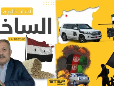 أهم أخبار اليوم في سوريا والعالم- الثلاثاء 27/10/2020