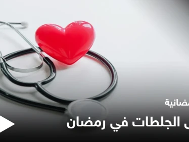 نصائح رمضانية | مرضى الجلطات في رمضان