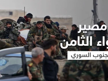 رجل روسيا بـ الجنوب السوري " أحمد العودة" يثير التساؤلات حول مصير "اللواء الثامن" وحقيقة حلّه
