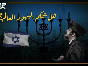 وثائقي إمبراطورية اليهود في العالم.. بعيداً عن نظرية المؤامرة، ما هو حجم نفوذهم وكم تقدر ثروتهم؟