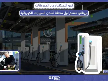 بريطانيا تفتتح أول محطة لشحن السيارات الكهربائية، هل ستكون بديلاً للوقود؟ - وكالة ستيب نيوز