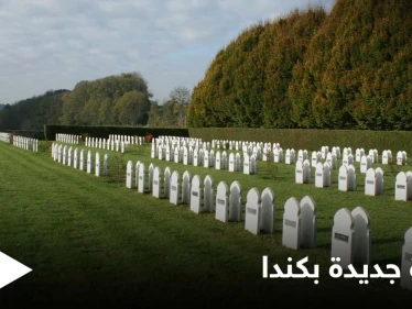 مقبرة جديدة خلال أقل من شهر... 750 قبراً لمجهولين في كندا قرب مدرسةٍ داخلية