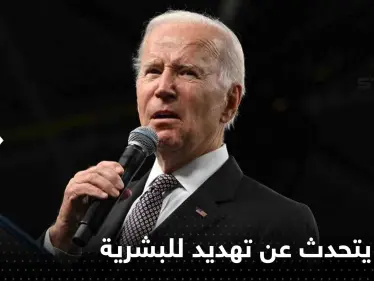 بايدن يتحدث عن تهديد للبشرية أكبر من الحرب النووية - وكالة ستيب نيوز