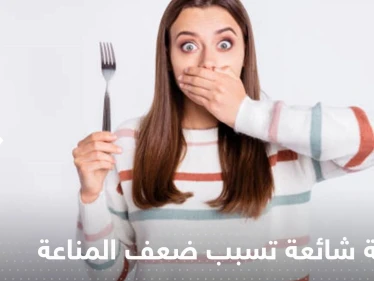 5 أطعمة شائعة تسبب ضعف المناعة وتزيد من الالتهابات.. دراسات عالمية تحذر