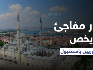 قرار تركي مفاجئ في إسطنبول يمس السوريين بشكلٍ مباشر حفاظاً على "النسيج الاجتماعي"