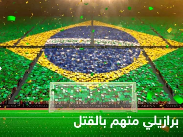 لاعب برازيلي يتحول لمدان بالقتل بسبب "شرب الخمر"