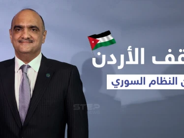 الأردن يرى أن النغمة التي تتحدث بإسقاط النظام السوري باتت "وهماً"