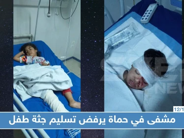 مشفى في حماة يرفض تسليم جثة طفل وإخراج أخته المصابة، السبب صادم!!