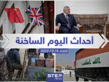 ملخص أخبار اليوم – الثلاثاء 18/10/2022