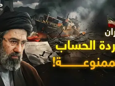 إيران تغلق مضيق هرمز… والواقعُ يقول: خسرتْ كُلَّ شيء! - وكالة ستيب نيوز