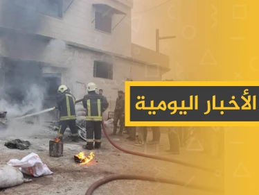 نشرة الأخبار اليومية  – الأربعاء 08 - 01 - 2020