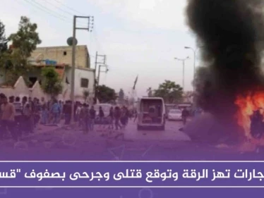 انفجارات تهز الرقة وتوقع قتلى وجرحى بصفوف "قسد"