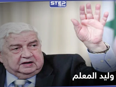 أول دولتين عربيتين ترسلان برقيات التعازي بوفاة وليد المعلم.. وروسيا تؤكد فقدانها رجُلها