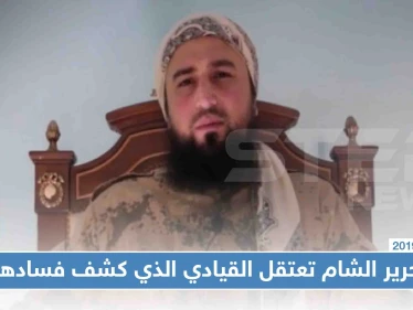 تحرير الشام تعتقل القيادي الذي كشف فسادها وأشعل حربًا ضدَّها