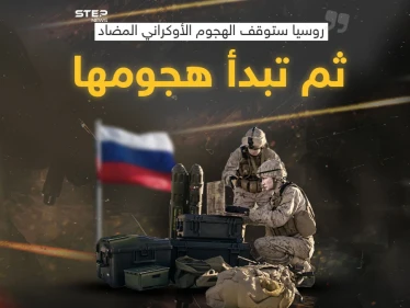 بعد إعلان روسيا نيتها ايقاف الهجوم الأوكراني المضاد ثم البدء بهجومها برأيك أي الأطراف ستنتصر في خطتها؟
