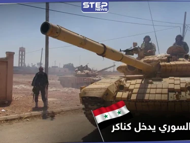 جيش النظام السوري يدخل كناكر.. ومصدر خاص يكشف تفاصيل اتفاق أبرمه الأوّل مع الأهالي
