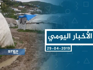موجز أخبار الوضع السوري ليوم الاثنين 29-04-2019
