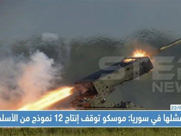 بعد فشلها في سوريا: موسكو توقف إنتاج 12 إنموذجًا من الأسلحة وتطور 300 نوع آخر...تعرّف عليها!!
