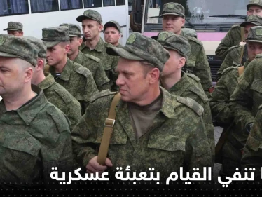 روسيا تنفي القيام بتعبئة عسكرية جديدة.. وأوكرانيا تدفع مزيد من التعزيزات إلى باخموت