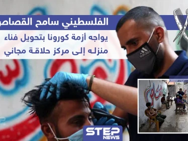 فلسطيني يقوم بتحويل فناء منزله إلى مركز حلاقة مجاني لمواجهة أزمة كورونا