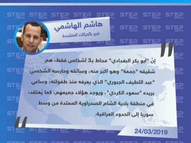 خبير بالتنظيمات المتشددة يكشف عن مصير زعيم تنظيم الدولة "أبو بكر البغدادي".