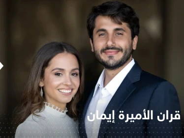 بصوت إليسا.. الملكة رانيا تعلن موعد عقد قران الأميرة إيمان (فيديو)