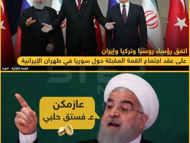 اتفاق حول عَقد قمة مقبلة حول سوريا في طهران ?