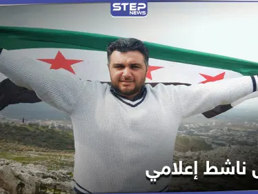 مسلحون مجهولون يغتالون ناشطاً إعلامياً بـ ريف حلب الشرقي - وكالة ستيب نيوز