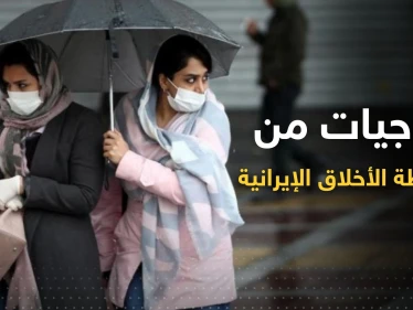 ناجيات من "شرطة الأخلاق" الإيرانية يكشفن حقائق "مُرعبة"