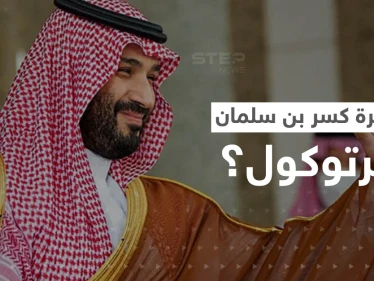 بالفيديو|| بن سلمان كسر البرتوكول الملكي كم مرة ومع من؟.. تصرفات الأمير السعودي تثير تفاعلاً