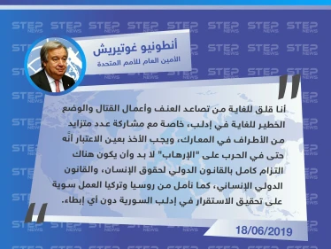 الأمين العام للأمم المتحدة قلق من الوضع في إدلب ويدعو روسيا وتركيا للعمل على تحقيق الاستقرار