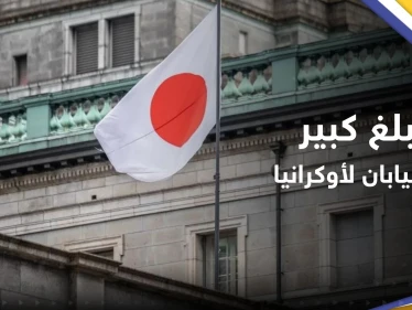 للمساعدة في الإعمار.. اليابان تتعهّد بدعم أوكرانيا بمبلغ كبير