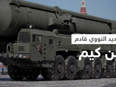 كوريا الشمالية طورت أسلحة نووية تطال أمريكا.. تقرير يكشف التفاصيل