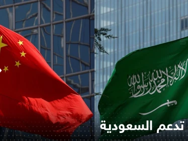الصين تدعم السعودية بوجه واشنطن.. اتصال رفيع نحو "استقرار النفط"
