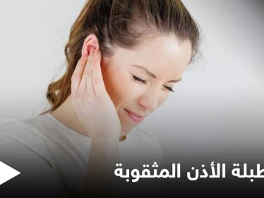 ما حقيقة علاج طبلة الأذن المثقوبة بالأعشاب والمواد الطبيعية