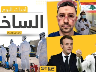 أهم أحداث سوريا والعالم- الأحد 22/03/2020