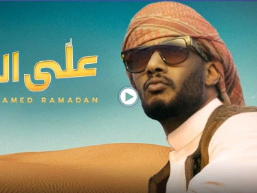 بالفيديو|| أكثر من مليون مشاهدة خلال ساعات.. محمد رمضان يطلق أغنيته "على الله" ويتصدر الترند