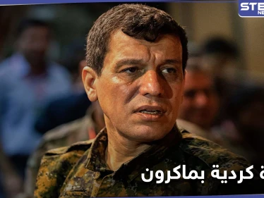 مظلوم عبدي يشيد بجهود الرئيس الفرنسي ويتهم أردوغان باستخدم الدين الإسلامي لمصلحته