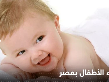 احذر تسمية أولادك بهذه الأسماء في مصر.. غرامة مالية ومشروع قانون لتغليظ العقوبة