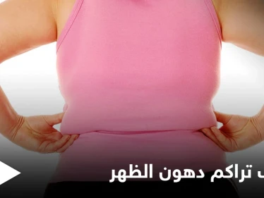 تعرف على أسباب تراكم دهون الظهر وطرق بسيطة للتخلص منها