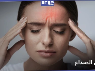 أطعمة تزيد من أعراض الصداع.. خبراء يحذرون من تناولها