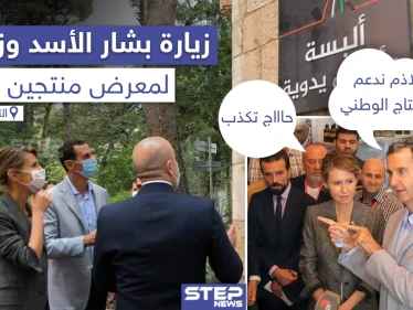 زيارة بشار الأسد وزوجته لمعرض "منتجين 2020"