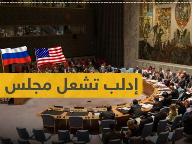 إدلب تشعل مجلس الأمن.. تصريحات هجومية من تركيا وروسيا وأمريكا